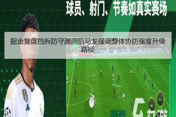掘金复盘挡拆防守漏洞后马龙强调整体协防强度升级路径